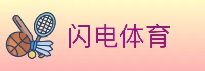 闪电体育 Logo